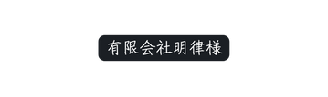 有限会社明律様