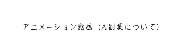 アニメーション動画 AI副業について